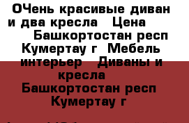 ОЧень красивые диван и два кресла › Цена ­ 10 000 - Башкортостан респ., Кумертау г. Мебель, интерьер » Диваны и кресла   . Башкортостан респ.,Кумертау г.